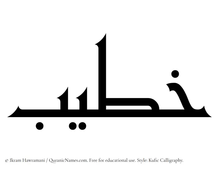 The Muslim name Khateeb written in Kufi/Kufic calligraphic script