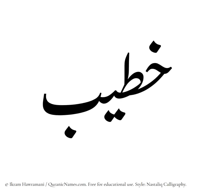 The Muslim name word Khateeb written in Nastaliq calligraphic script