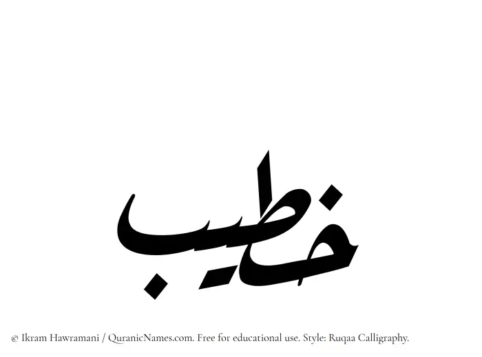 The Muslim name Khateeb written in Ruqaa calligraphic script