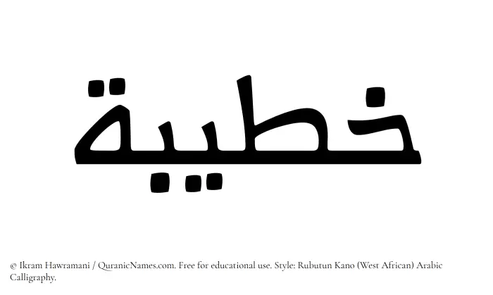 The Muslim name Khatibah written in Rubutun Kano calligraphic script