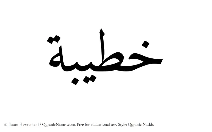 The Muslim name Khatibah written in Quranic naskh script