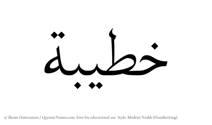 The Muslim name Khatibah written in naskh script