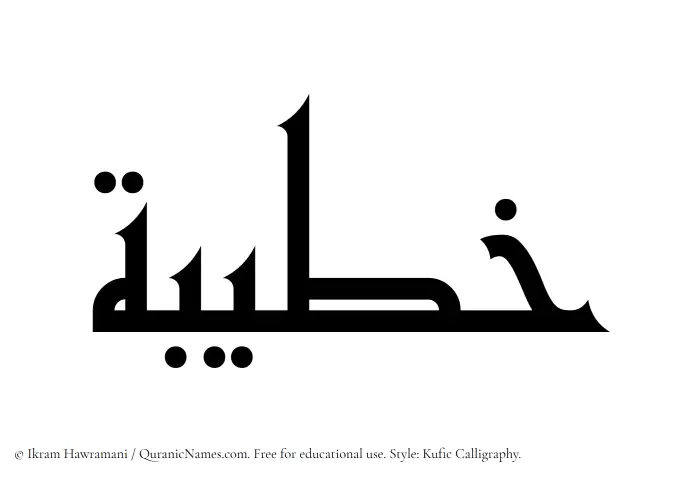The Muslim name Khatibah written in Kufi/Kufic calligraphic script