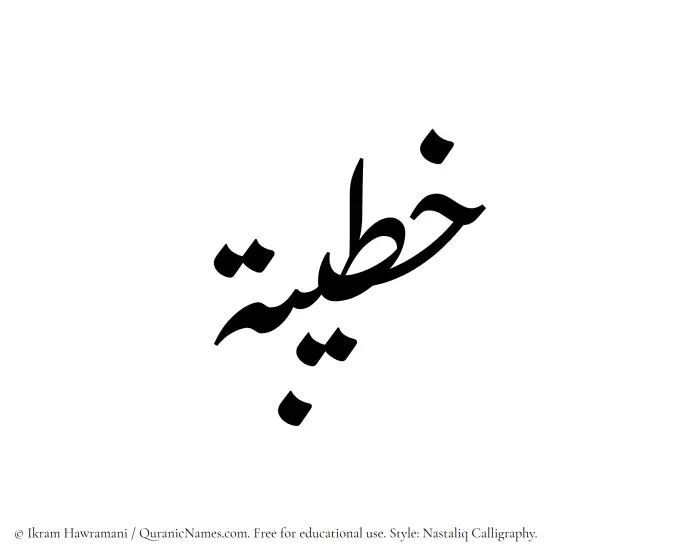 The Muslim name word Khatibah written in Nastaliq calligraphic script