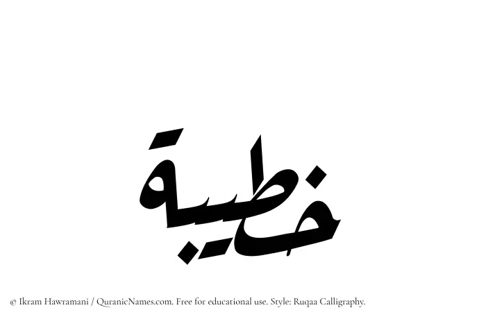 The Muslim name Khatibah written in Ruqaa calligraphic script