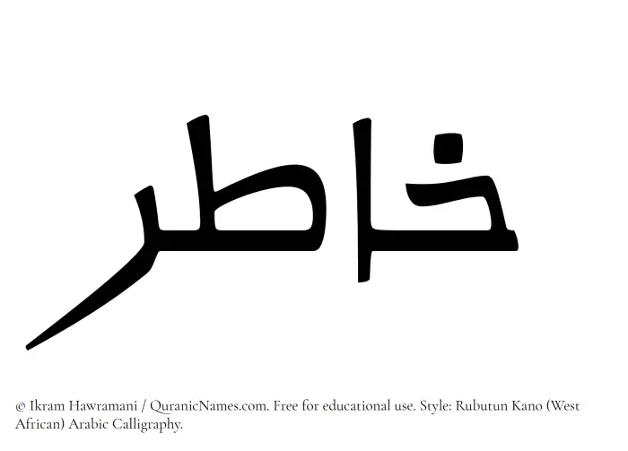 The Muslim name Khatir written in Rubutun Kano calligraphic script
