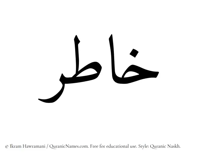 The Muslim name Khatir written in Quranic naskh script