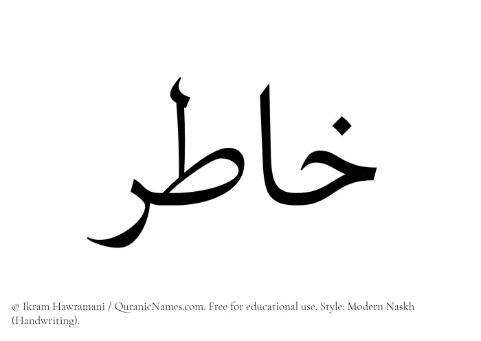 The Muslim name Khatir written in naskh script