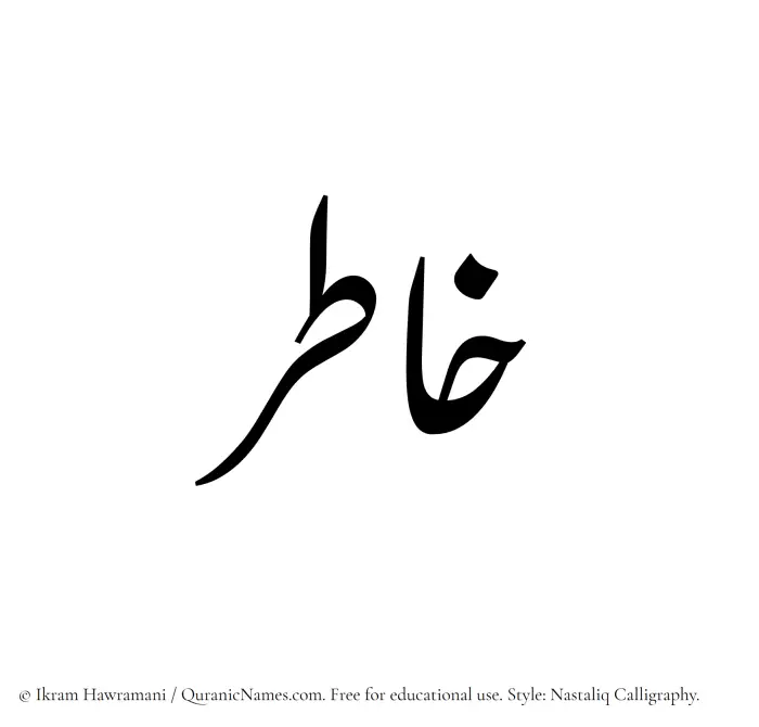 The Muslim name word Khatir written in Nastaliq calligraphic script