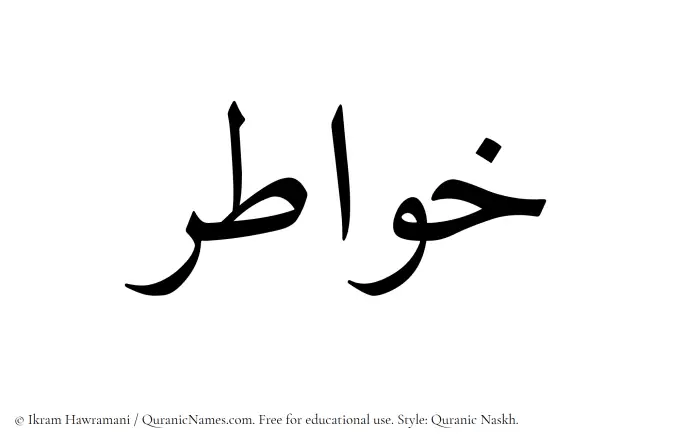 The Muslim name Khawatir written in Quranic naskh script