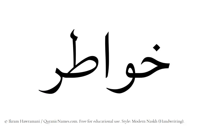 The Muslim name Khawatir written in naskh script