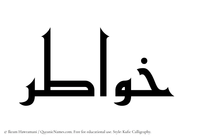 The Muslim name Khawatir written in Kufi/Kufic calligraphic script