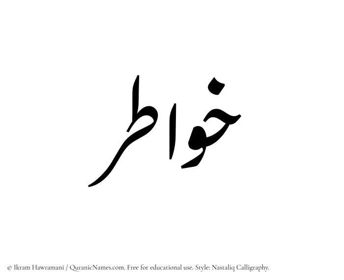 The Muslim name word Khawatir written in Nastaliq calligraphic script