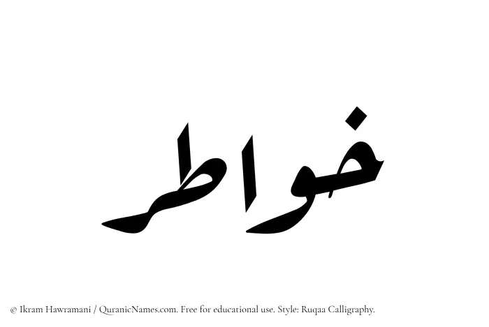 The Muslim name Khawatir written in Ruqaa calligraphic script