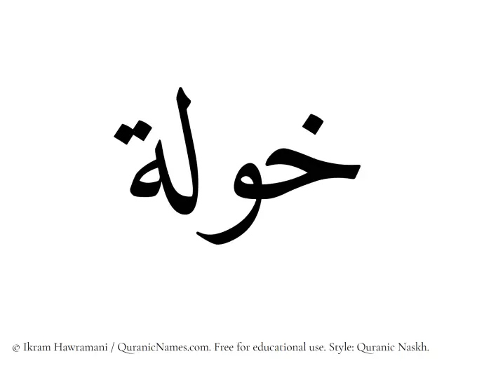 The Muslim name Khawlah written in Quranic naskh script