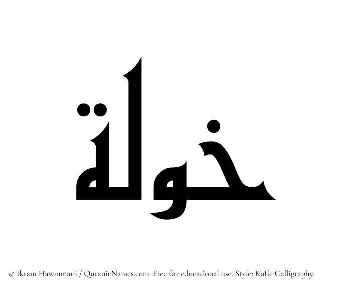 The Muslim name Khawlah written in Kufi/Kufic calligraphic script