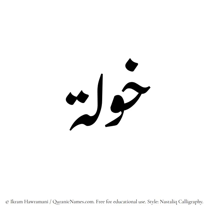The Muslim name word Khawlah written in Nastaliq calligraphic script