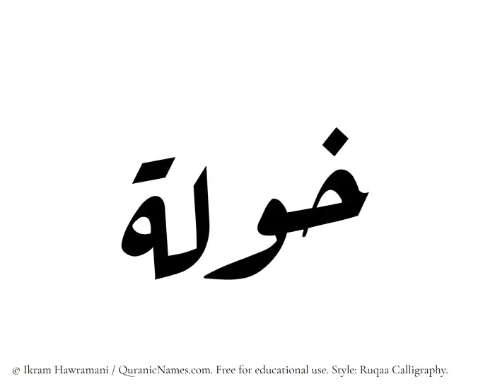 The Muslim name Khawlah written in Ruqaa calligraphic script