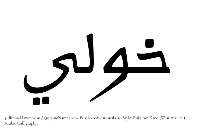 The Muslim name Khawli written in Rubutun Kano calligraphic script