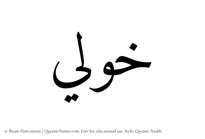 The Muslim name Khawli written in Quranic naskh script