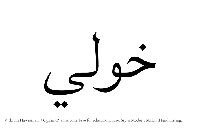 The Muslim name Khawli written in naskh script