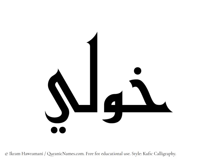 The Muslim name Khawli written in Kufi/Kufic calligraphic script