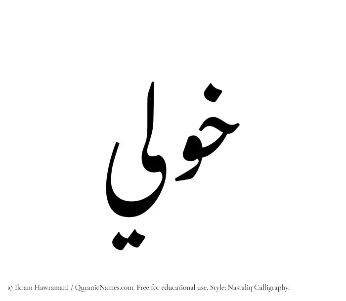 The Muslim name word Khawli written in Nastaliq calligraphic script