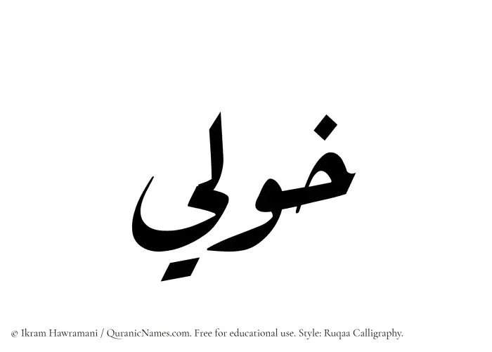 The Muslim name Khawli written in Ruqaa calligraphic script