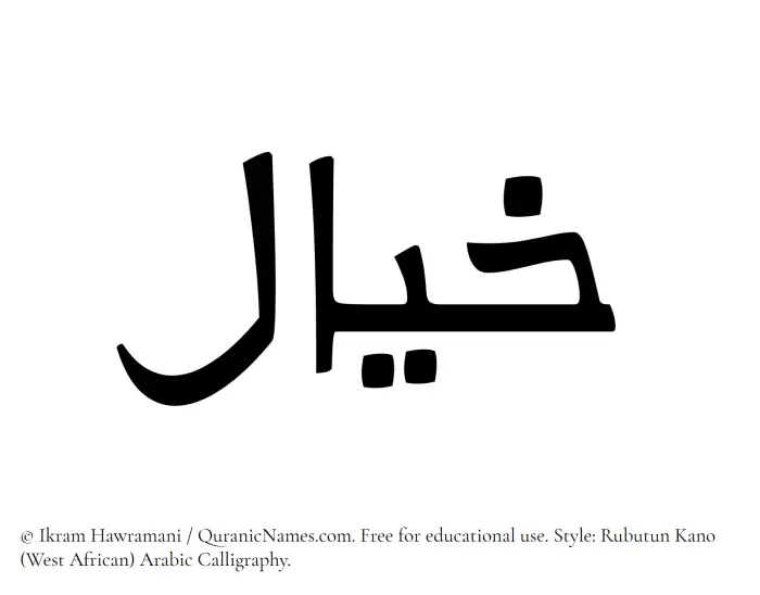 The Muslim name Khayal written in Rubutun Kano calligraphic script
