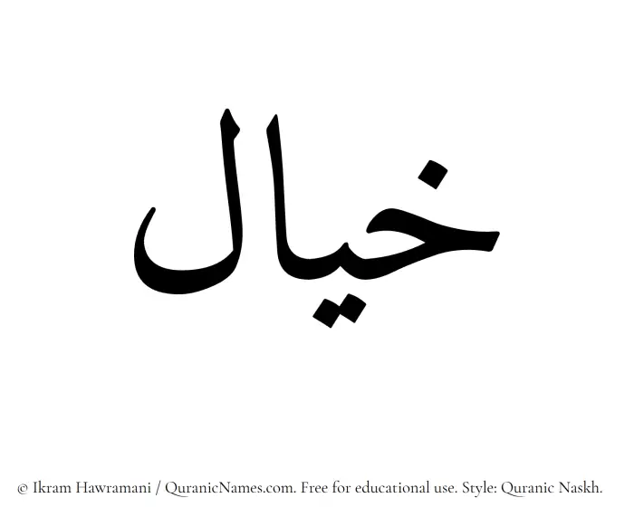 The Muslim name Khayal written in Quranic naskh script