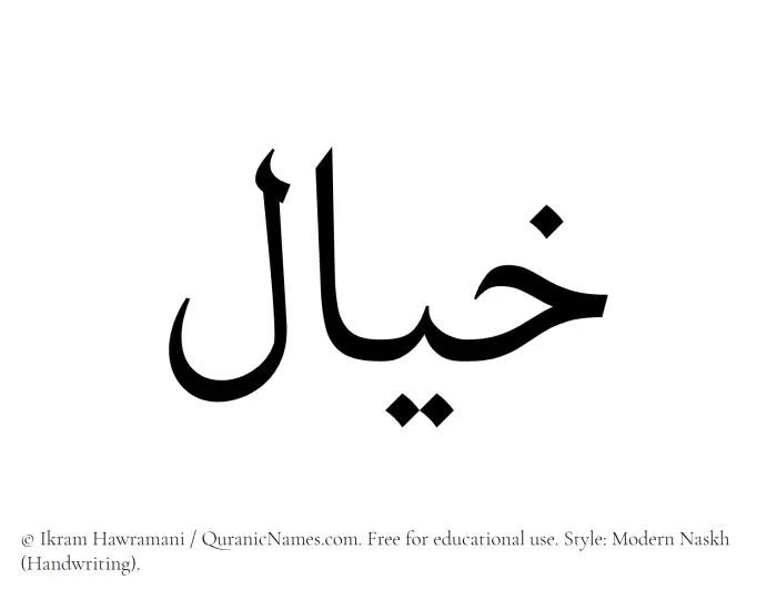 The Muslim name Khayal written in naskh script