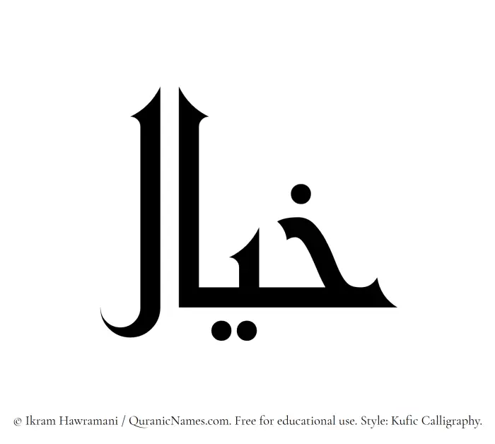 The Muslim name Khayal written in Kufi/Kufic calligraphic script