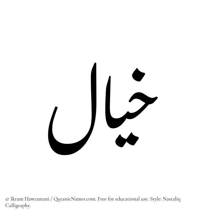 The Muslim name word Khayal written in Nastaliq calligraphic script