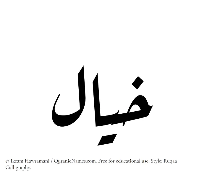 The Muslim name Khayal written in Ruqaa calligraphic script