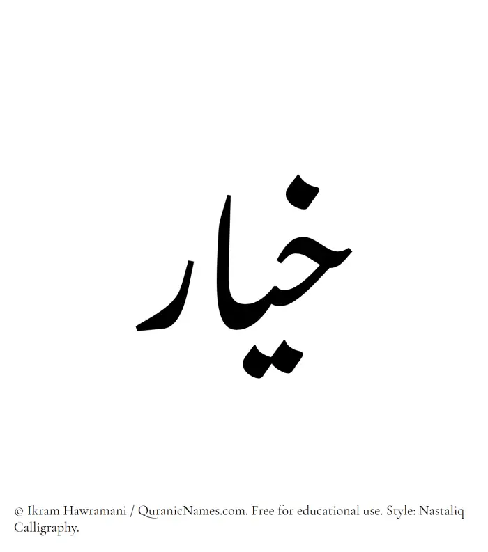 The Muslim name word Khayyar written in Nastaliq calligraphic script