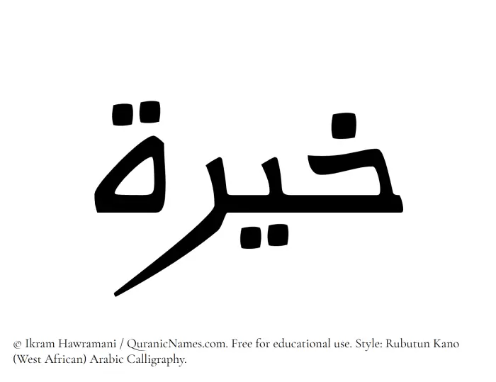 The Muslim name Khayyira written in Rubutun Kano calligraphic script