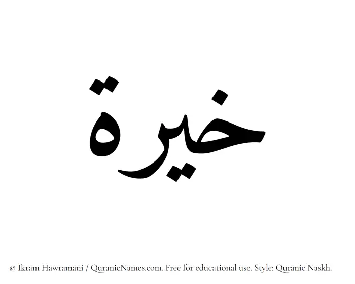 The Muslim name Khayyira written in Quranic naskh script