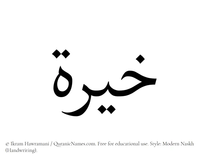 The Muslim name Khayyira written in naskh script