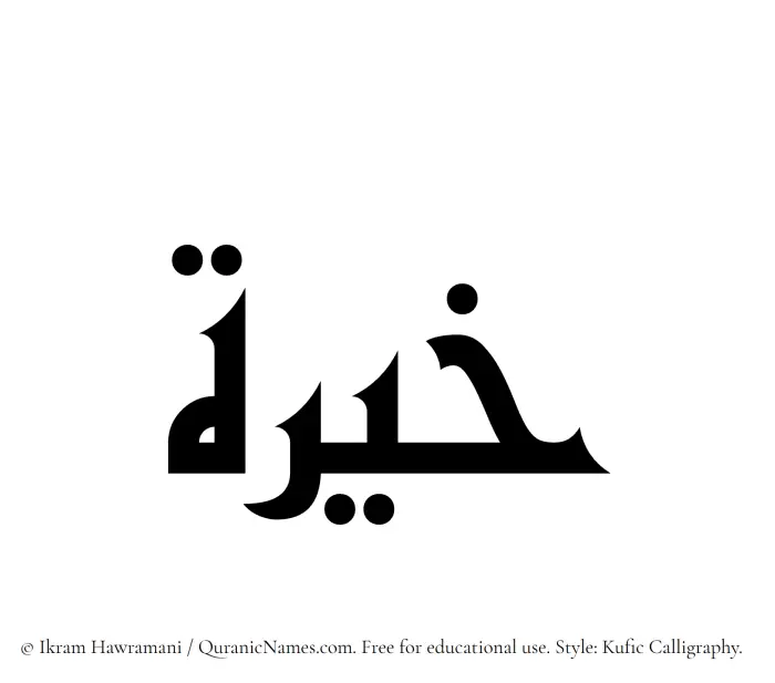The Muslim name Khayyira written in Kufi/Kufic calligraphic script