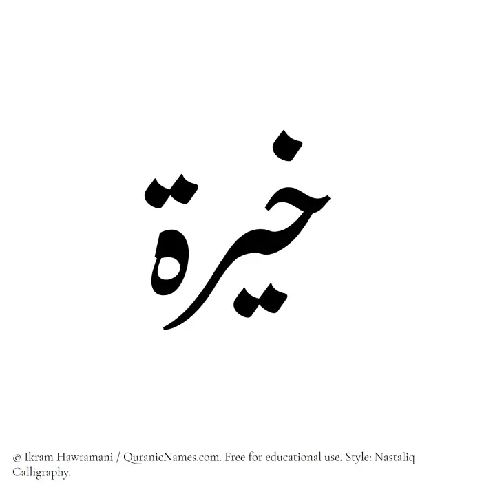 The Muslim name word Khayyira written in Nastaliq calligraphic script