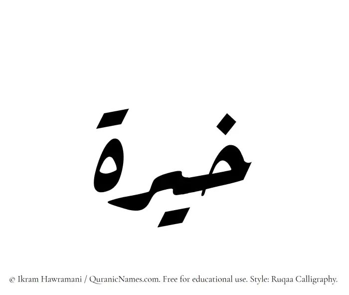 The Muslim name Khayyira written in Ruqaa calligraphic script
