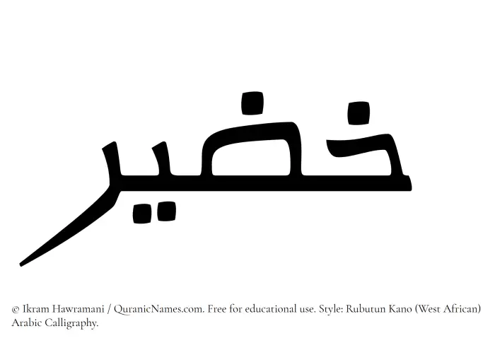 The Muslim name Khazeer written in Rubutun Kano calligraphic script