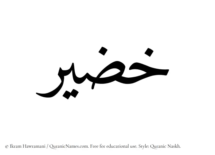 The Muslim name Khazeer written in Quranic naskh script