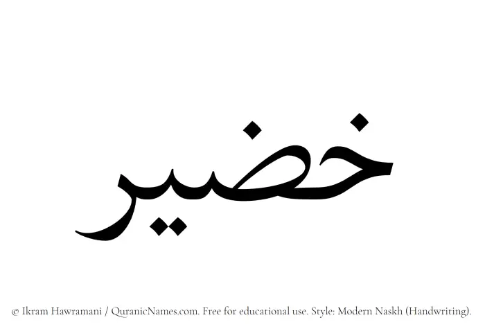 The Muslim name Khazeer written in naskh script