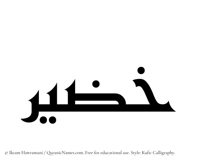 The Muslim name Khazeer written in Kufi/Kufic calligraphic script