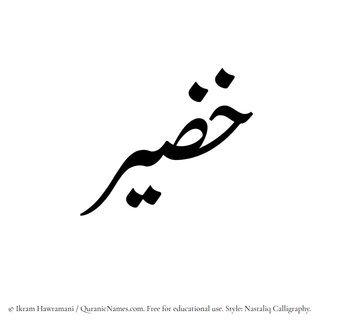 The Muslim name word Khazeer written in Nastaliq calligraphic script
