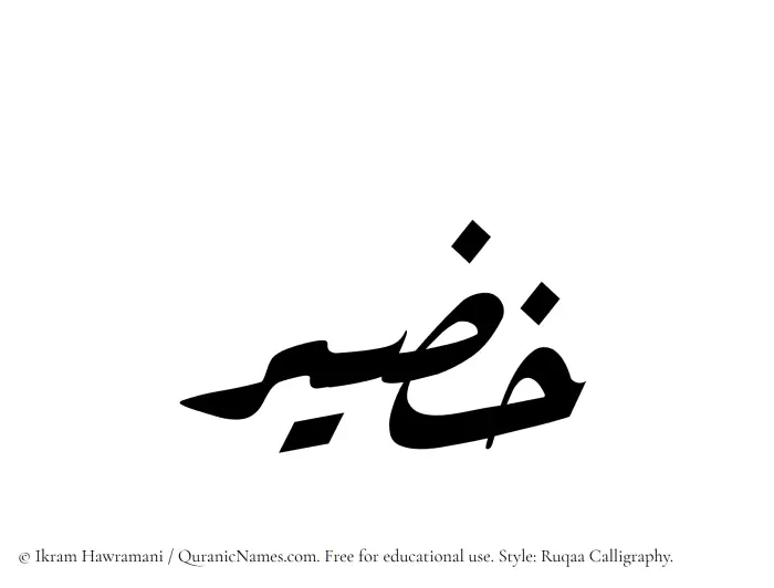 The Muslim name Khazeer written in Ruqaa calligraphic script