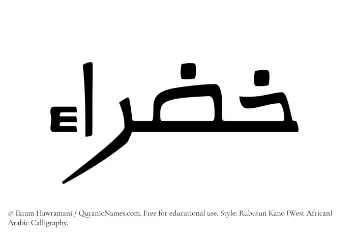 The Muslim name Khazraa written in Rubutun Kano calligraphic script