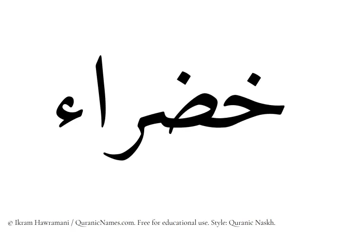 The Muslim name Khazraa written in Quranic naskh script
