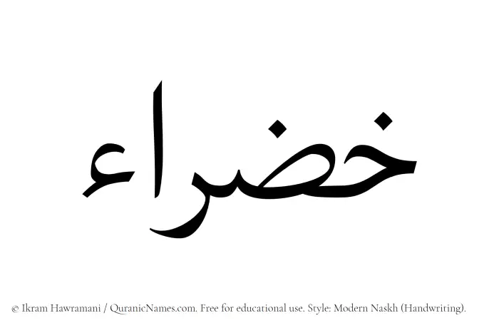 The Muslim name Khazraa written in naskh script
